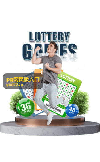 pg网页版入口操作指引页面示意